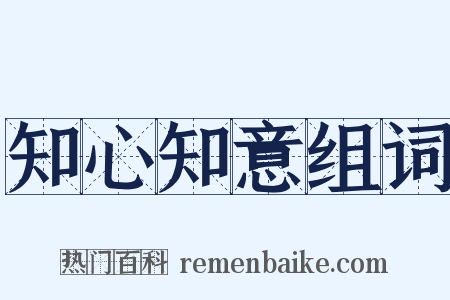 知心知意组词是什么意思的图片
